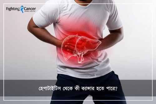 হেপাটাইটিস থেকে কী ক্যান্সার হতে পারে?