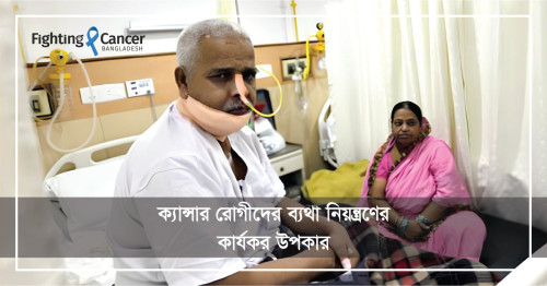 ক্যান্সার রোগীদের ব্যথা নিয়ন্ত্রণের কার্যকর উপায়