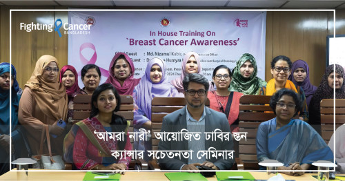 'আমরা নারী’ আয়োজিত ঢাবির স্তন ক্যান্সার সচেতনতা সেমিনার