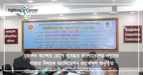 কোলন ক্যান্সার রোগে ব্যবহৃত বাংলাদেশের ওষুধের বাজার বিষয়ক ভ্যালিডেশন ওয়ার্কশপ অনুষ্ঠিত