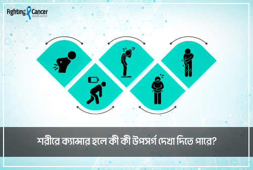 শরীরে ক্যান্সার হলে কী কী উপসর্গ দেখা দিতে পারে?