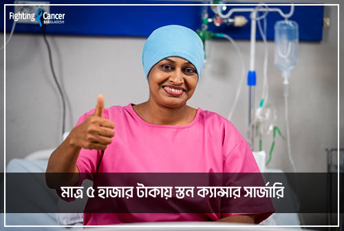 মাত্র ৫ হাজার টাকায় স্তন ক্যান্সার সার্জারি