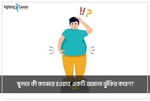 স্থুলতা কী ক্যান্সার হওয়ার একটি অজানা ঝুঁকির কারণ?