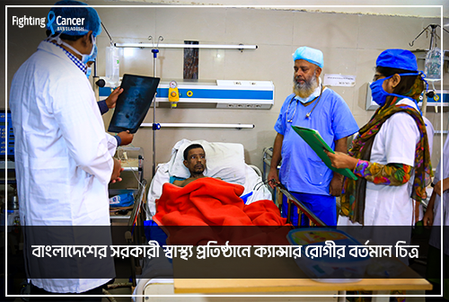 বাংলাদেশের সরকারী স্বাস্থ্য প্রতিষ্ঠানে ক্যান্সার রোগীর বর্তমান চিত্র